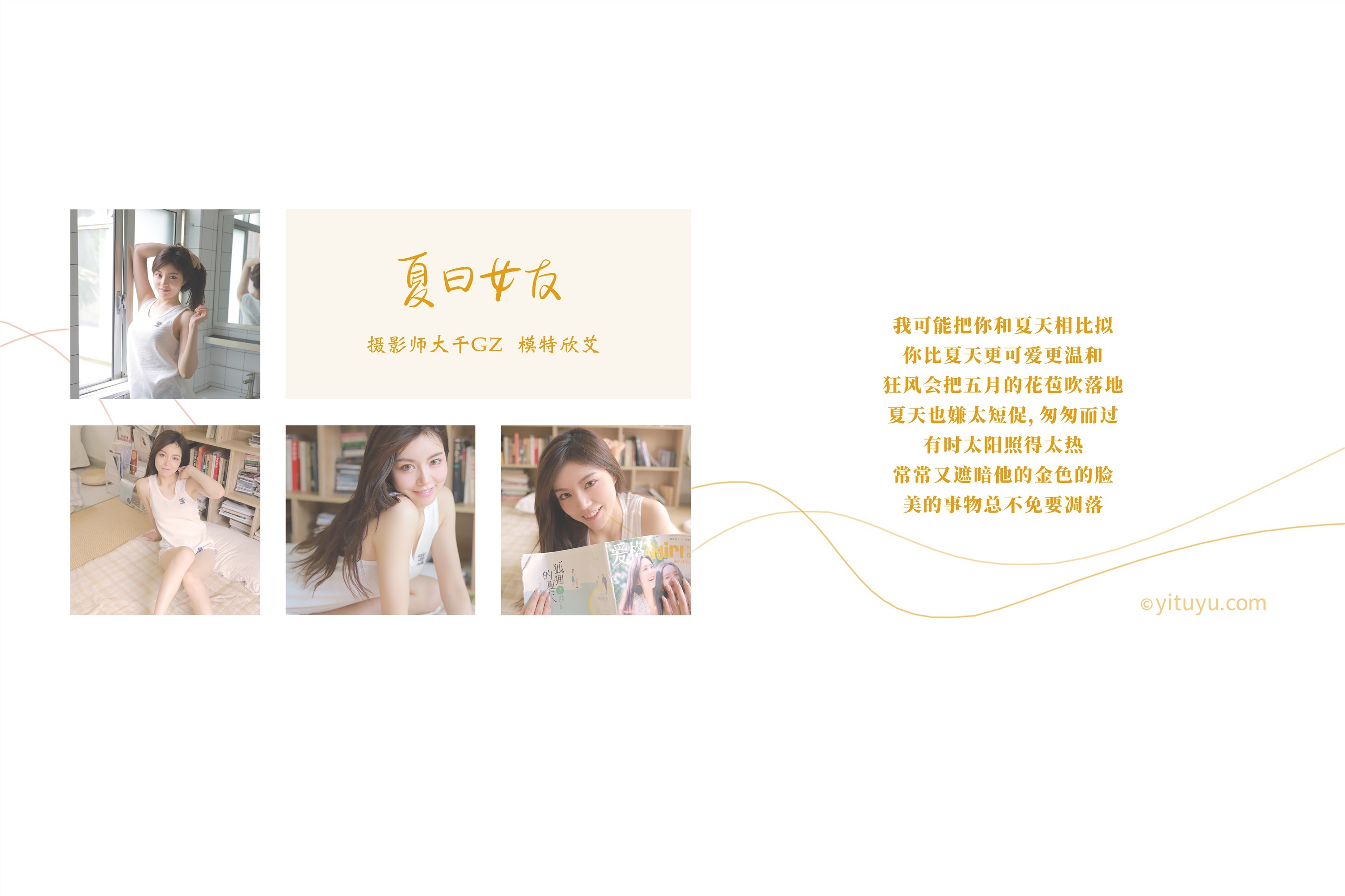 YITUYU艺图语  2021.08.09 夏日女友 欣艾